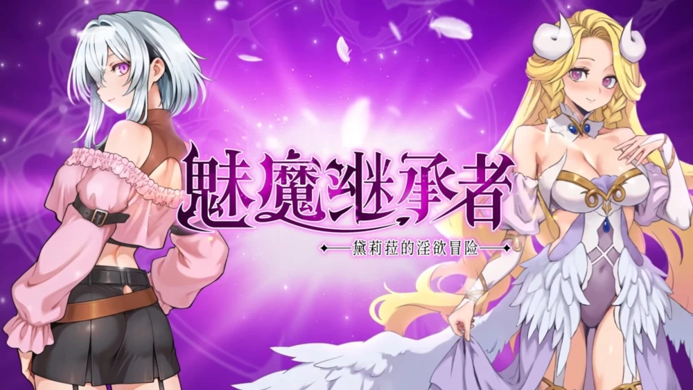 [ACT官中PC像素动态DLC全CG存档]魅魔继承者 黛莉菈v1.0.024 [1+1G][百度盘]