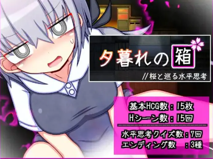【PC/AI汉化/冒险/RPG游戏/730M】暮色中的箱子与樱花同行的水平思考（夕暮れの箱桜と巡る水平思考）AI汉化版+冒险RPG游戏+730M