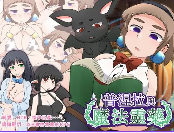 【PC/官中/日式/RPG游戏/540M】 普涅拉与魔法灵药 （プニエラと魔法の霊薬） Ver1.1 072官中步兵版+日式RPG游戏+540M