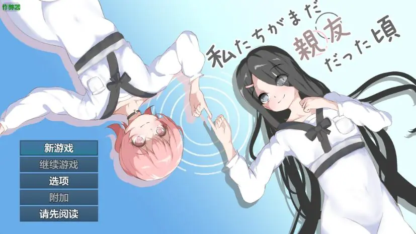 【PC/安卓/AI汉化/日系RPG/百合/1.28G】当我们还是朋友的时候（私たちがまだ親友だった頃）Ver1.0 AI汉化版+PC+安卓+日系RPG游戏+1.28G