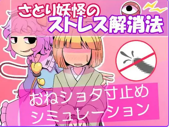【PC/AI汉化/日式/SLG游戏/60M】 觉妖怪的解压方法 （さとり妖怪のストレス解消法） AI汉化版+日式SLG游戏+60M