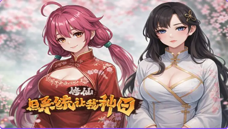 【PC/官中/国产/SLG游戏/4.10G】 修仙：但系统让我种田 R16 官中版+国产SLG游戏+4.10G