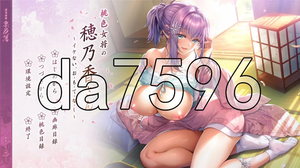 [日式ADV/新作] 桃色女将穗乃香小姐 ～禁忌的款・待AI汉化版 [1+3.40G][百度盘]