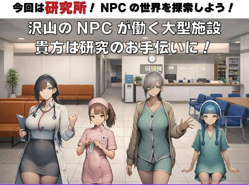 【PC/安卓/AI汉化/探索/RPG游戏/1.50G】NPC奸 无反应的她们 研究所篇（NPC姦 無反応な彼女たち 研究所編） Ver1.1 内嵌AI汉化版+PC+安卓+探索RPG游戏+1.50G