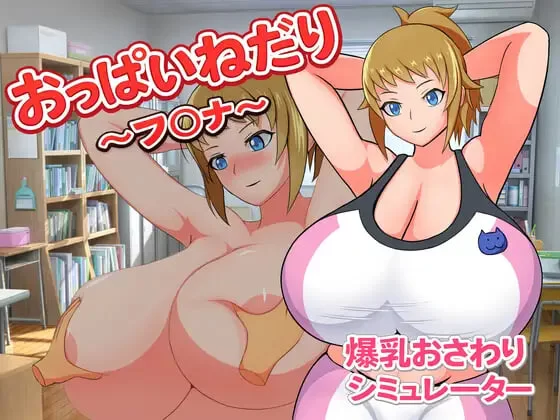 [RPG日文PC]索求欧派～芙〇娜 おっぱいねだり～フ〇ナ [1+70M][百度盘]
