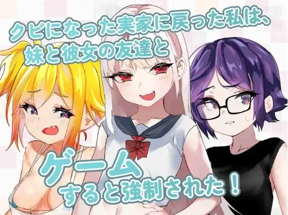 【SLG】命运的雌小鬼：夏季篇.被学生的妹妹和她的雌小鬼… [1+378M][百度盘]
