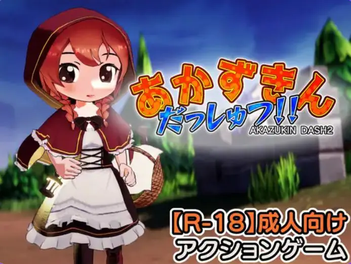 【PC/生肉/探索/3D游戏/1.30G】 小红帽 逃脱！！（ あかずきん だっしゅつ！！） Ver1.1.0.0 生肉版+探索3D游戏+1.30G