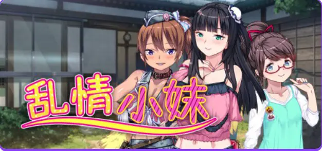 【PC/官中/日式/ADV游戏/1.06G】 乱情小妹 （Summer Days in the Joyful Countryside） 官中步兵+日式ADV游戏+1.06G