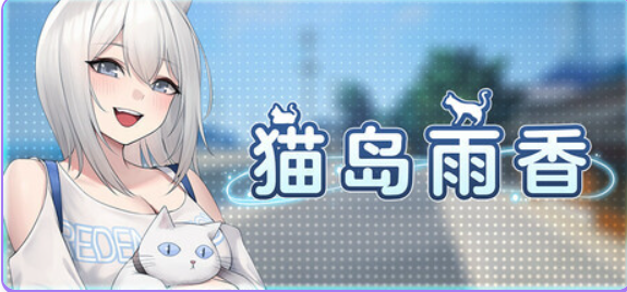 【PC/官中/冒险/3D游戏/5.60G】 猫岛雨香 （Cat Island Petrichor） Ver1.0.3788 官中步兵版+DLC+冒险3D游戏+5.60G
