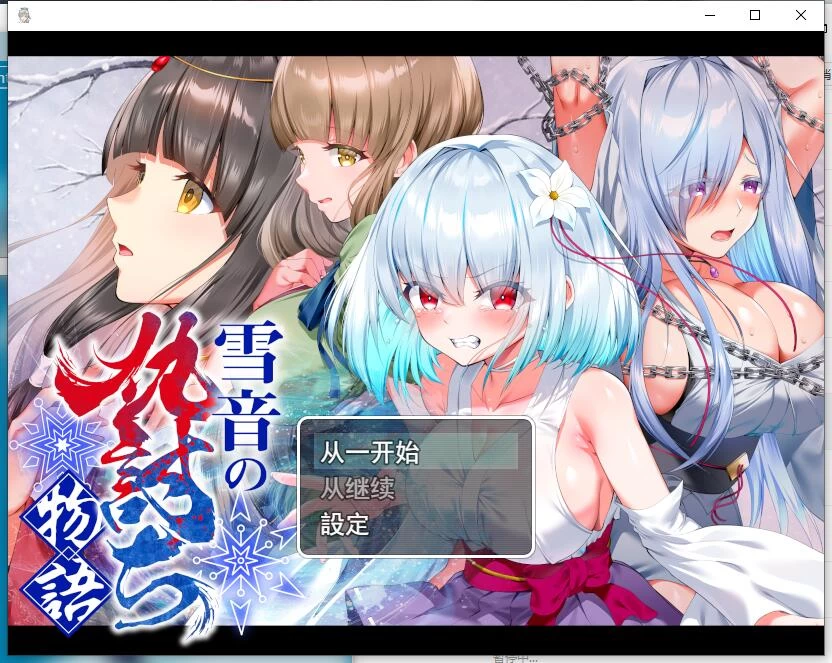 【RPG/CV/奇幻】雪音的复仇物语/雪音の仇討ち物語 AI汉化版 [1+1.08G][百度盘]
