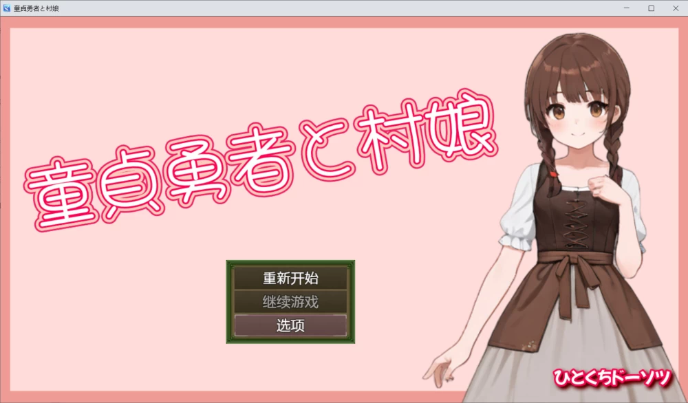 【日系RPG/官中/战斗H/PC】处男勇者与村姑 官方中文版 [1+324m][百度盘]