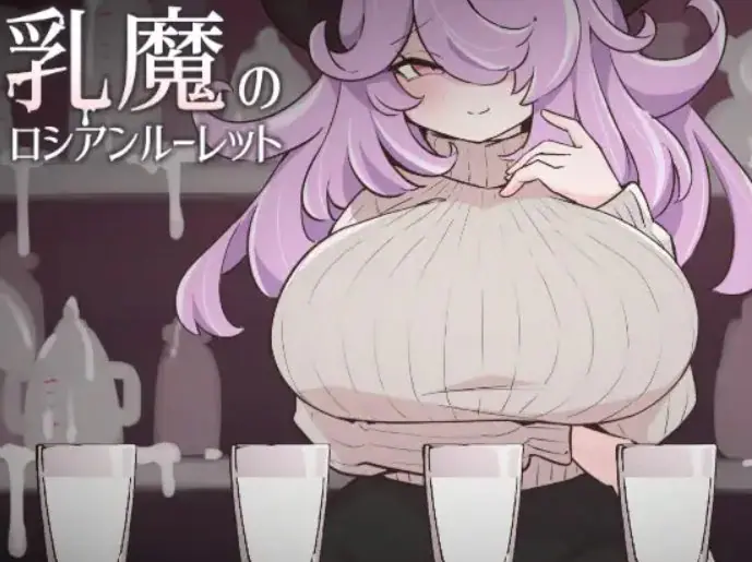 【PC/生肉/冒险/SLG游戏/220M】 俄罗斯轮盘 （乳魔のロシアンルーレット） 生肉版+冒险SLG游戏+220M