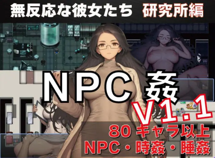 【PC/安卓/AI汉化/探索/RPG游戏/1.50G】NPC奸 无反应的她们 研究所篇（NPC姦 無反応な彼女たち 研究所編） Ver1.1 内嵌AI汉化版+PC+安卓+探索RPG游戏+1.50G