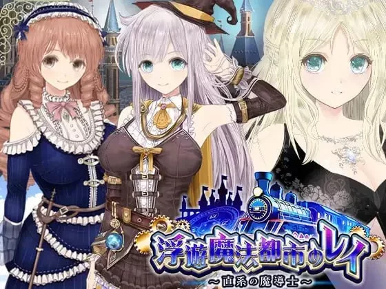 [PCRPG汉化动态] 浮游魔法都市的蕾直系魔导士 [3.4G] [1+3.4G][百度盘]