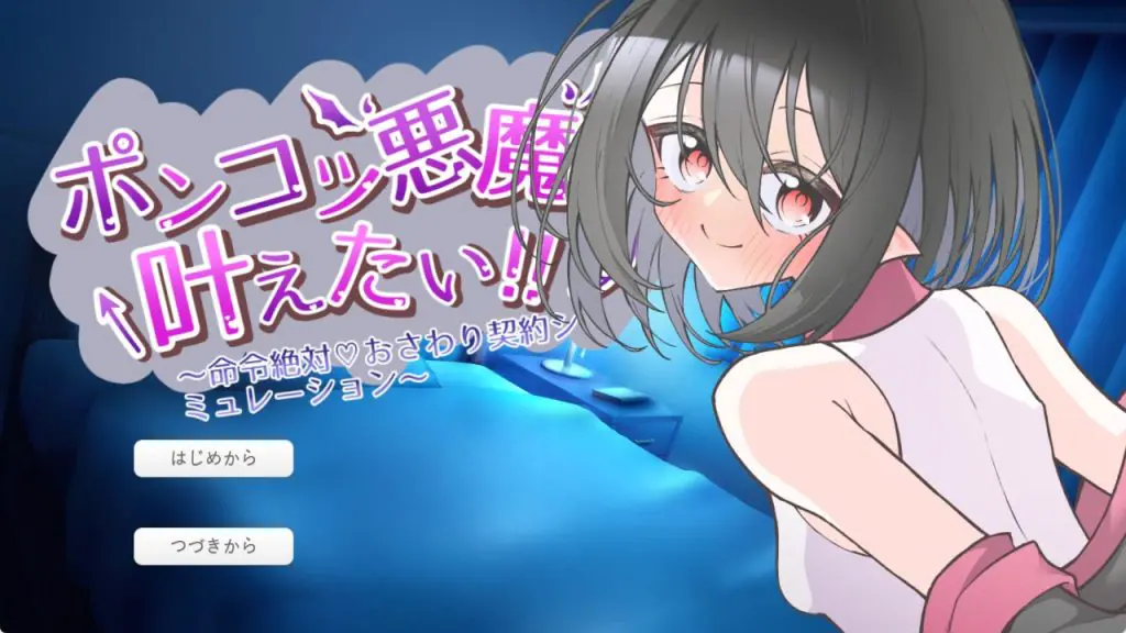 【PC/AI汉化/互动/SLG游戏/570M】 废柴恶魔想要实现愿望！ （ポンコツ悪魔は叶えたい！）  AI汉化版+互动SLG游戏+570M