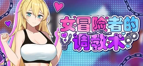 【新作/PC/ACT/官中/无码】女冒险者的调教术V1.2.7 [1+800M][百度盘]