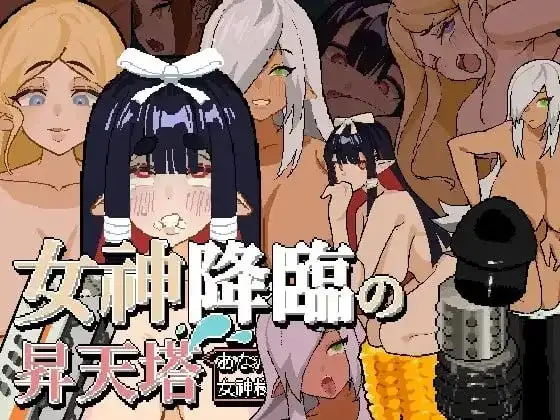 【SLG/DL官中/精灵/动态】女神降临的昇天塔.v1.0.0 官中版 [1+49M][百度盘]