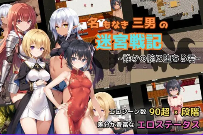 【PC/AI汉化/探索/RPG游戏/920M】 无名三男的迷宫战记〜堕落于谁人之臂的你〜 Ver1.1 AI汉化版+自带全回想+探索RPG游戏+920M