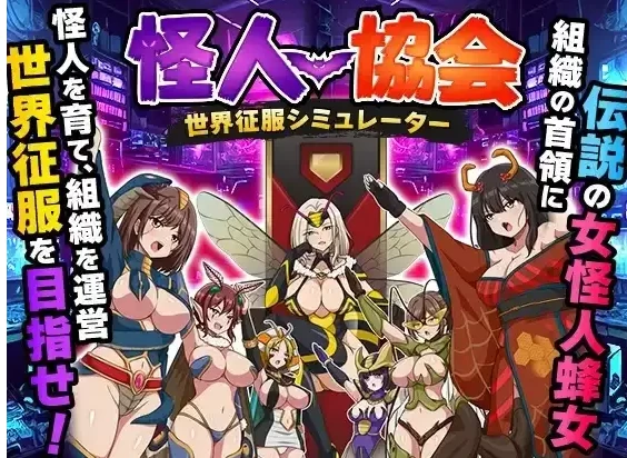 【SLG/pc+安卓】怪人协会.世界征服模拟器 1.0AI汉化 [2+459M][百度盘]