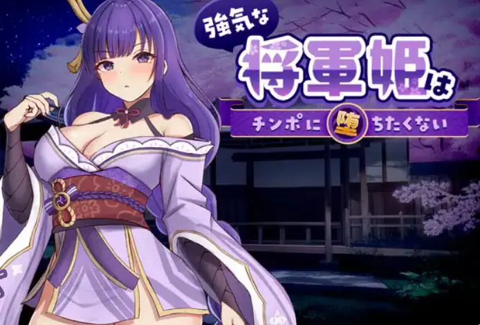 【PC/官中/探索/SLG游戏/830M】强势的将军姬不想输 （強気な将軍姫はチンポに堕ちたくない）官中版+存档+探索SLG游戏+830M