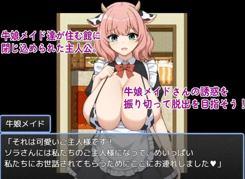 【PC/AI汉化/日式/RPG游戏/320M】 从牛娘女仆的宅邸中逃脱（牛娘メイドの館からの脱出）AI汉化版+存档+日式RPG游戏+320M