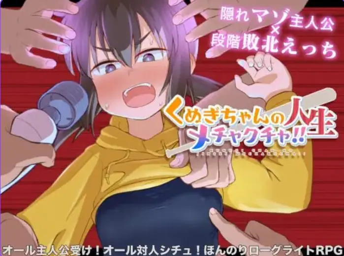 【PC/官中/探索/RPG游戏/1.40G】栩的人生已经没救了！（Kunugi’s Life is a Mess!） Ver1.03 Steam官中步兵版+自带全回想+探索RPG游戏+1.40G