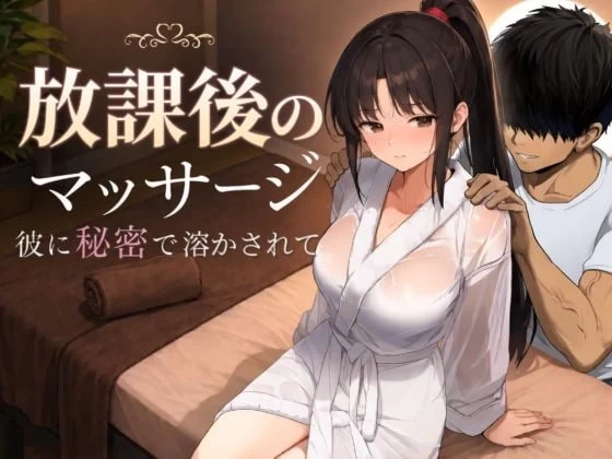 [SLG汉化PC动态NTR]课后按摩 〜隐瞒着他被融化〜 放課後の… [1+1.5G][百度盘]
