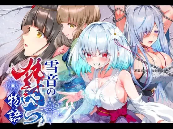 【RPG/PC/MTool/CV/调教/凌辱/拘束】雪音的复仇物语 [1+1g][多种下载方式]