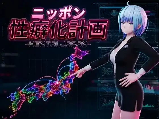 【SLG】日本性癖化计划 v1.0.0AI汉化 [1+1.14g][百度盘]