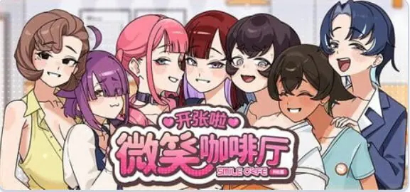 【PC/官中/互动/SLG游戏/8.0G】 开张啦 微笑咖啡厅 （Summer at Smile Café） 官中步兵版+存档+互动SLG游戏+8.0G