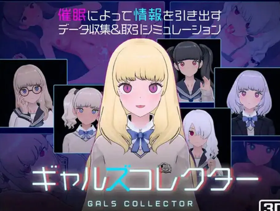【PC/生肉/爆款/SLG游戏/1.10G】 女孩收藏家 (ギャルズコレクター) Ver1.07.1 生肉版+存档+爆款SLG游戏+1.10G