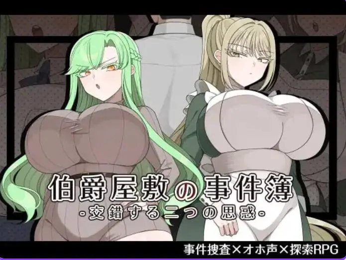 【PC/AI汉化/日式/RPG游戏/1.10G】伯爵府事件簿 -交错的两种意图（伯爵屋敷の事件簿 -交錯する二つの思惑）AI汉化版+全回想存档+日式RPG游戏+1.10G