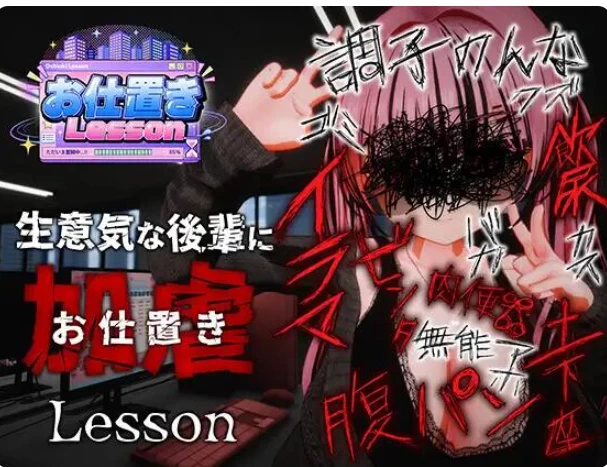 PC【SM凌辱调教3D官中动态步兵】惩罚课程 お仕置きLesson [1+2.5G][百度盘]