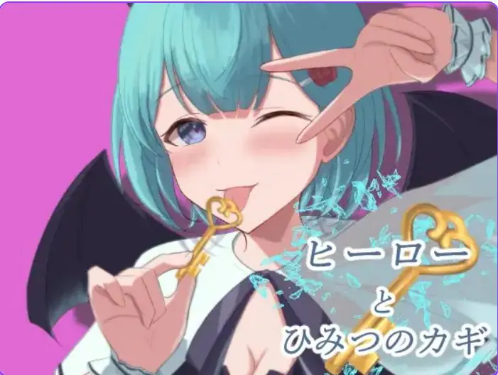 【PC/AI汉化/冒险/RPG游戏/870M】英雄与秘密钥匙（ヒーローとひみつのカギ） ver2.03 AI汉化版+全回想存档+冒险RPG游戏+870M