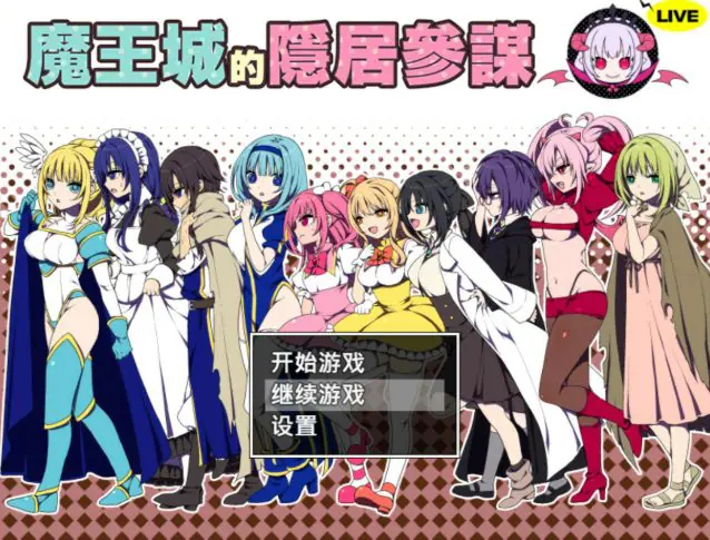 【PC/官中/日系RPG/少女/0.45G】魔王城的隐居参谋（魔王城の隠居参謀） 官方中文版+日系RPG游戏+0.45G