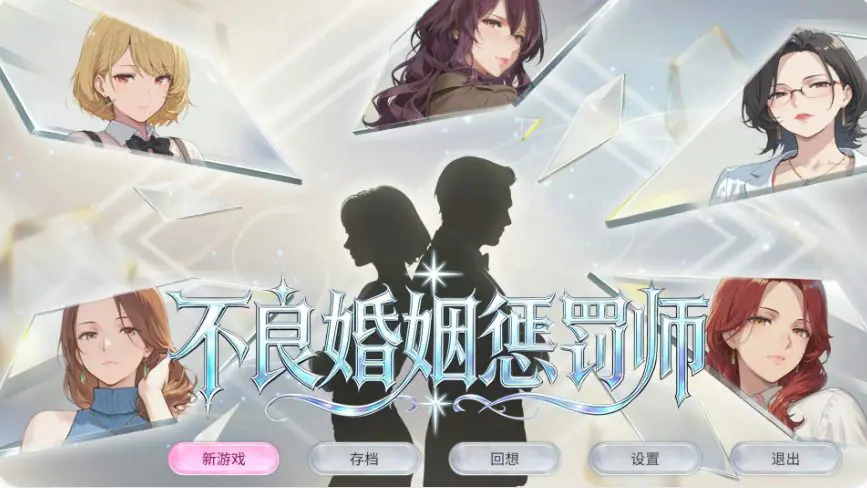 【PC/官中/日系/SLG游戏/0.9G】不良婚姻惩罚师 （不倫婚姻審判官） 官方中文版+PC+日系SLG游戏+0.9G