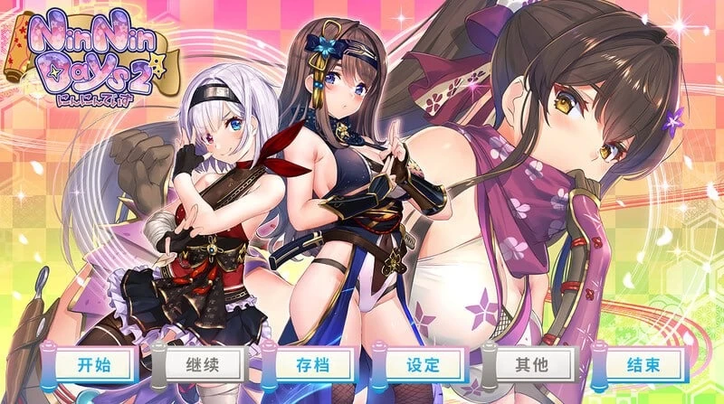 [PCADV] 忍忍回忆 女忍同居生活 女忍者同居生活 NinNinDays 1+2 存档 [1+2G][百度盘]