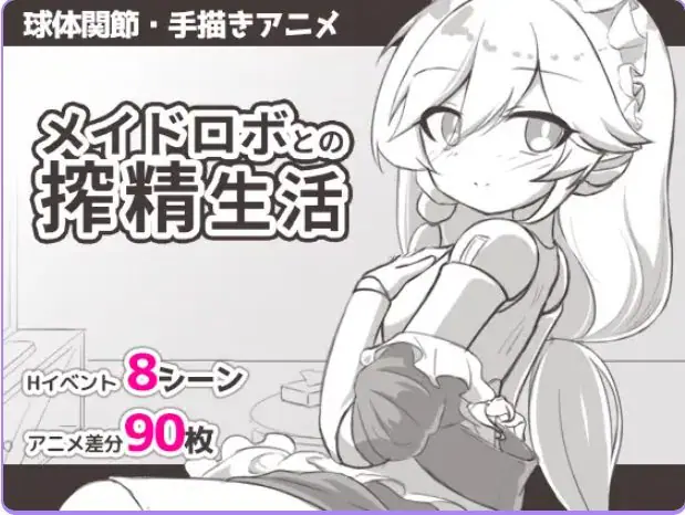 【PC/安卓/AI汉化/日式/SLG游戏/360M】与女仆机器人的生活 （メイドロボとの生活）内嵌AI汉化版+存档+日式SLG游戏+PC+安卓+360M