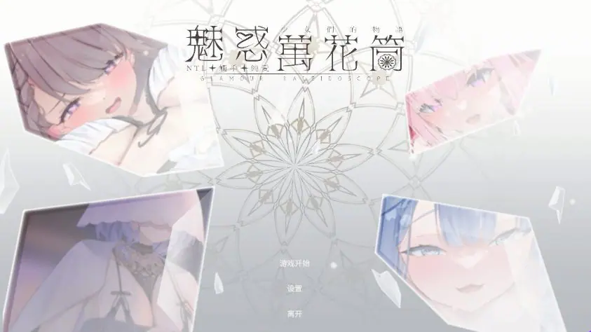 【PC/官中/休闲/互动/SLG游戏/1.70G】 魅惑万花筒（Glamour Kaleidoscope） Ver1.0.9 官中步兵版+存档+互动SLG游戏+1.70G