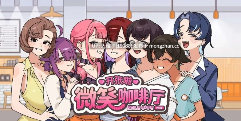 [爆款SLG/动态/官中/步兵] 开张啦 微笑咖啡厅1.1.6 +存档 [1+8G][百度盘]