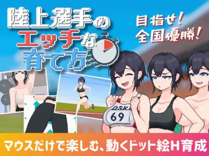 【PC/生肉/互动/SLG游戏/188M】 陆上选手的培育方法 （陸上選手のエッチな育て方） 生肉+互动SLG游戏+188M