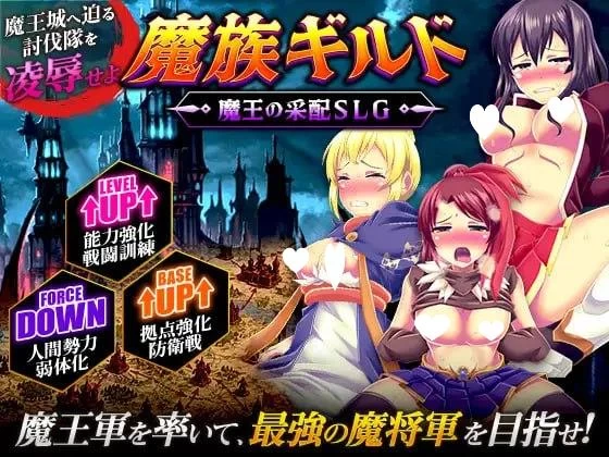 PC[SLG/恶堕]魔族公会：魔王运筹帷幄SLG 魔族ギルド 魔王の… [1+283MB][百度盘]