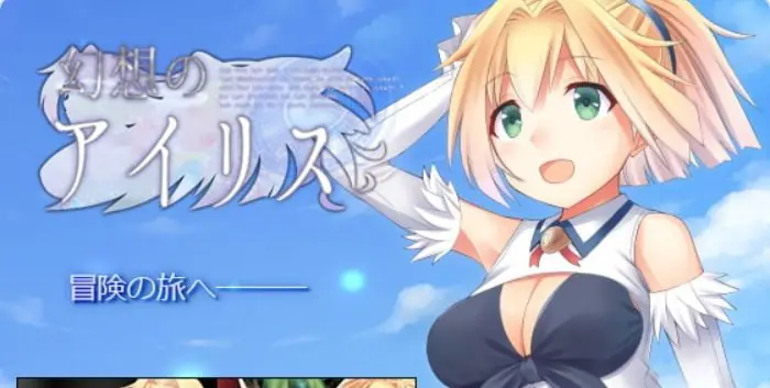 【PC/官中/日式/RPG游戏/520M】 幻想爱丽丝 （幻想のアイリス） Ver2.09 官中版+日式RPG游戏+520M