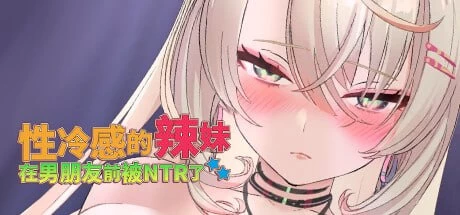 【SLG官中PC动态无码】性冷感的辣妹在男朋友前被NTR了 [1+326m][百度盘]