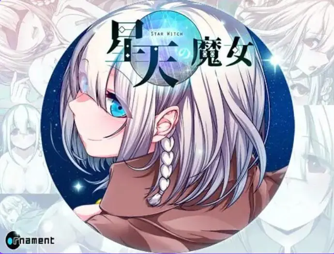 【PC/官中/爆款/RPG游戏/2.20G】星天魔女（星天の魔女） Ver1.19 官中版+全回想存档+爆款RPG游戏+2.20G