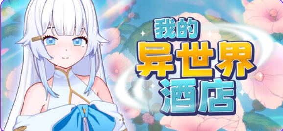 【PC/官中/探索/SLG游戏/2.30G】 我的异世界酒店 （My Isekai Hotel） Ver3.01 官中步兵版+存档+探索SLG游戏+2.30G