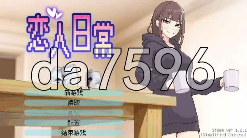 [日式SLG/更新] 恋人日常 Lovers’ Fun! v1.21 Steam官中步兵版 [1+490M][百度盘]
