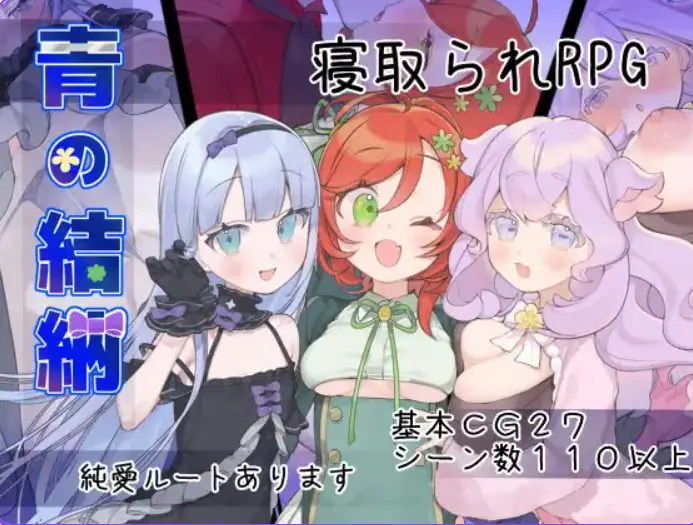 【PC/AI汉化/探索/RPG游戏/640M】 青的结纳 （青の結納） AI汉化版+全回想存档+探索RPG游戏+640M