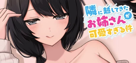 [PC/SLG/官中] 新搬來的大姐姐真是太可愛了！ [1+577MB][百度盘]