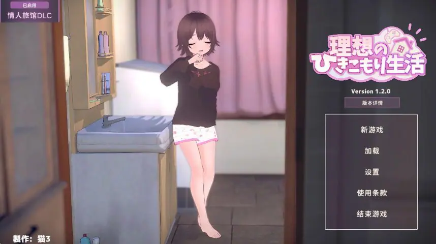 【PC/官中/日系/SLG游戏/1.4G】理想的同居生活～父女情深～ (理想のひきこもり生活 ～父娘イチャイチャ同棲～) Ver1.2.0 官方中文版 PC+日系SLG+1.4G